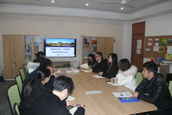 国际教育学院、科技学院联合开展辅导员业务学习交流会