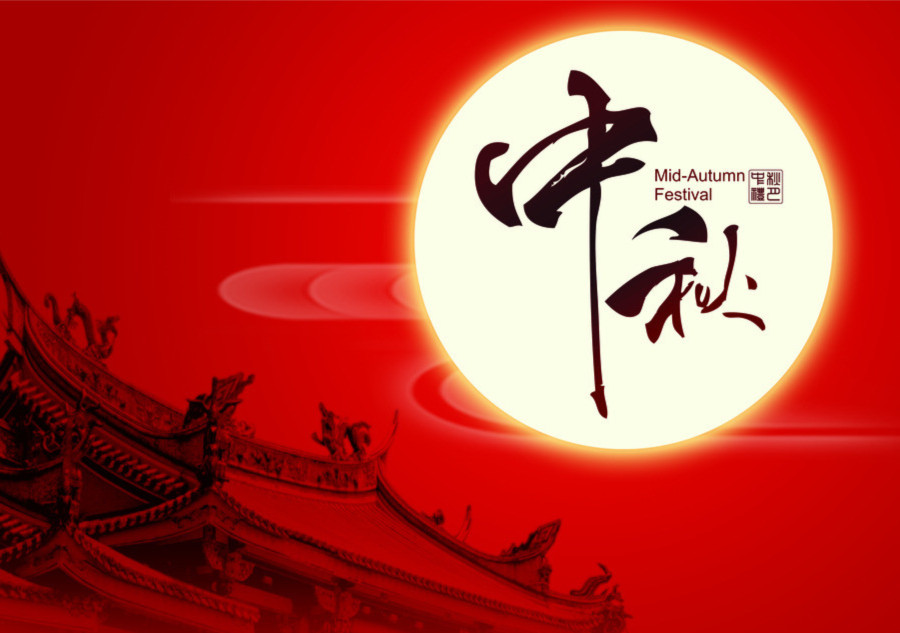 祝全院师生中秋快乐！
