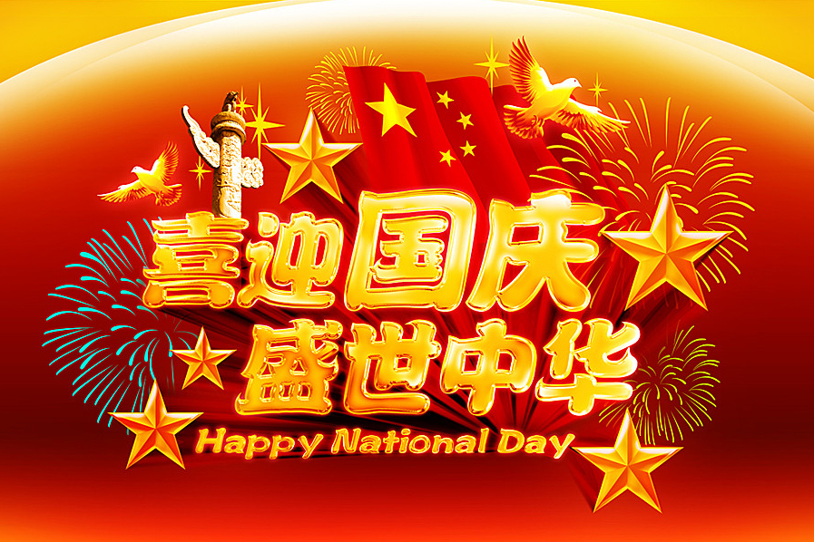 欢度国庆，祝福祖国！