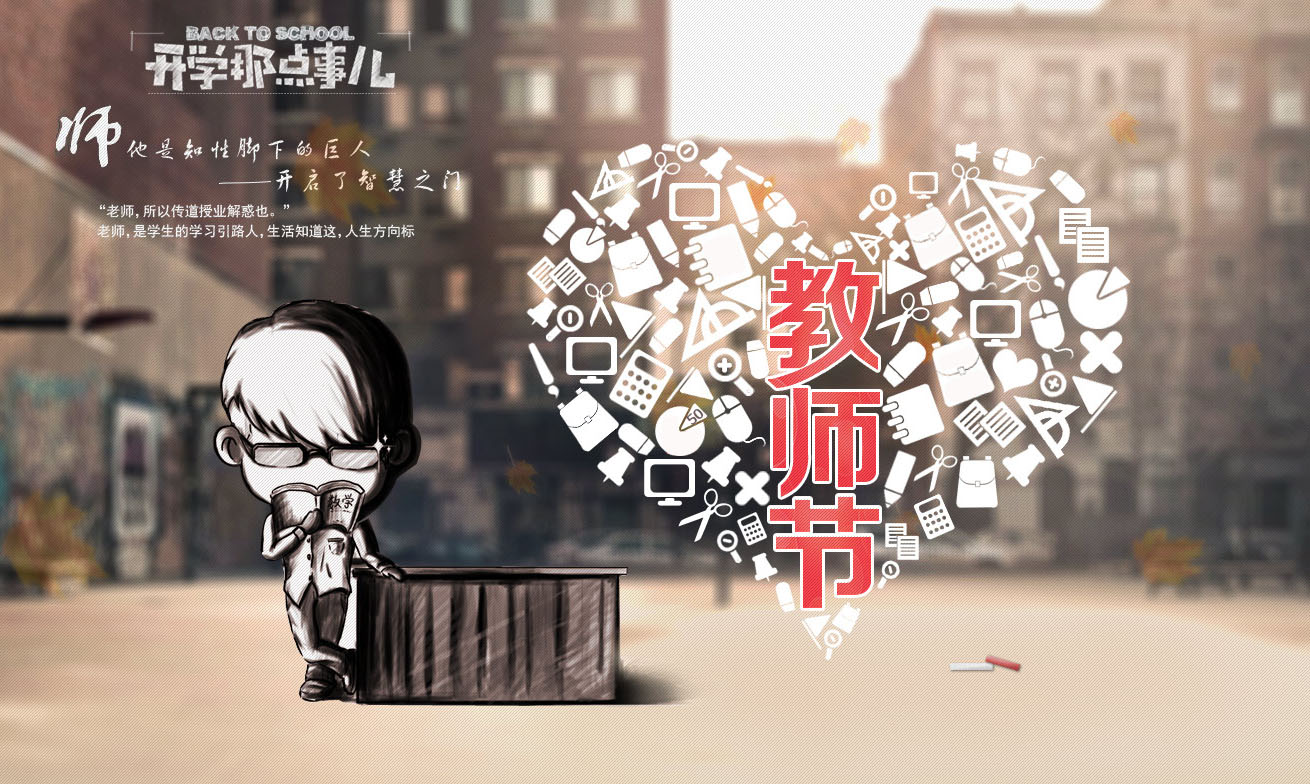 欢度教师节