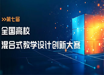 ‘Chaoxing Cup’ 7th China Higher Education Innovation Competition of Blended Teaching Design 