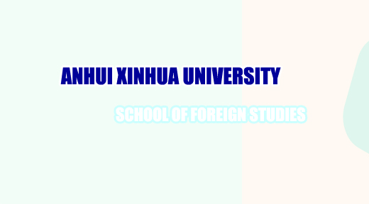 ANHUI XINHUA UNIVERSITY SCHOOL OF FOREIGN STUDIES